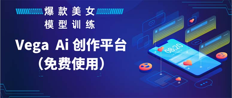 (5958期)Vega AI 创作平台,手把手教你制作爆款美女模型视频HH网创吧-网创项目资源站-副业项目-创业项目-搞钱项目网创吧