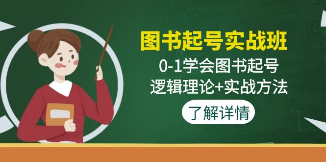 (4805期)图书起号实战班:0-1学会图书起号,逻辑理论+实战方法(无中创水印)