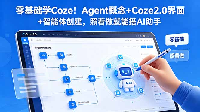 （18876期）零基础学Coze！Agent概念+Coze2.0界面+智能体创建，照着做就能搭AI助手网创库-网创项目资源站-副业项目-创业项目-搞钱项目网创吧
