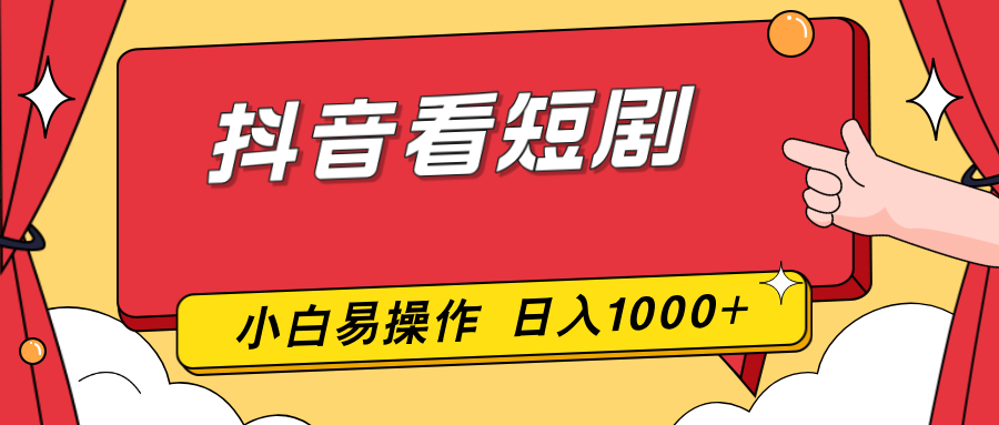 （17264期）抖音看短剧，一部手机，零投入，小白轻松上手，简单易操作，一天1000+网创吧-网创项目资源站-副业项目-创业项目-搞钱项目网创吧