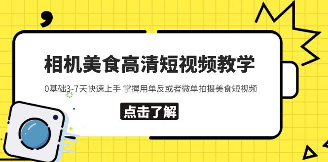 (5740期)相机美食高清短视频教学 0基础3-7天快速上手 掌握用单反或者微单拍摄美食网创吧-网创项目资源站-副业项目-创业项目-搞钱项目网创吧