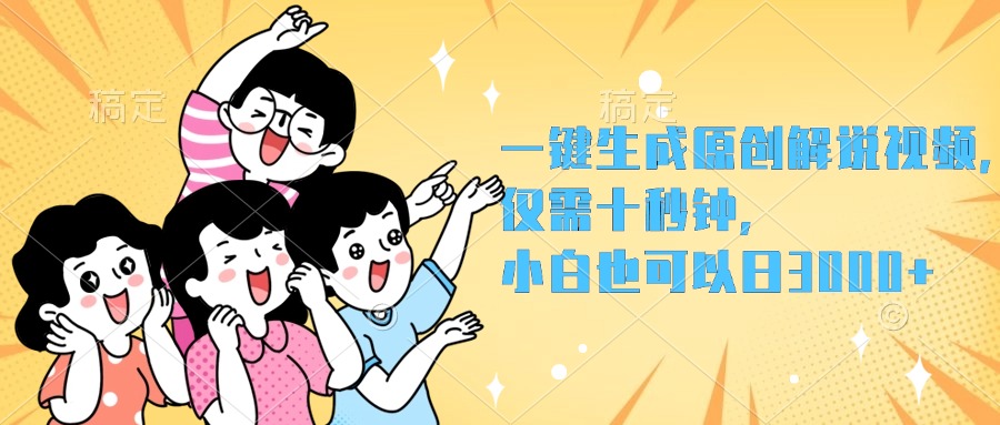 一键生成原创解说视频，小白也可以日入3000+，仅需十秒钟网创库-网创项目资源站-副业项目-创业项目-搞钱项目网创吧