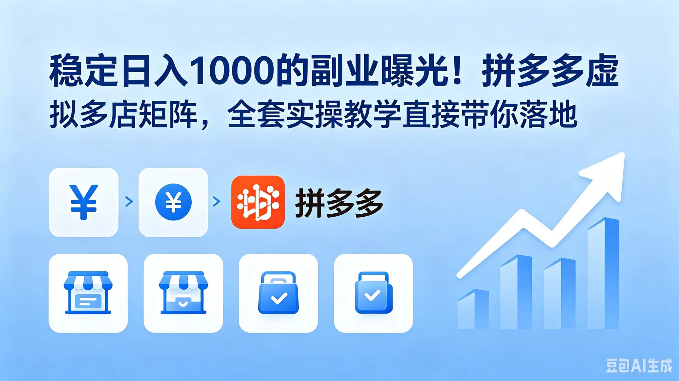 （18928期）稳定日入 1000 的副业曝光！拼多多虚拟多店矩阵，全套实操教学直接带你落地网创库-网创项目资源站-副业项目-创业项目-搞钱项目网创吧