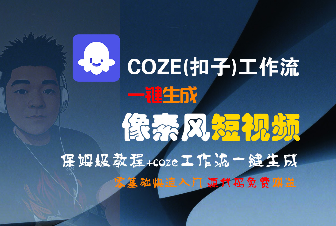 【Coze实操教程】Coze工作流一键生成“像素风“短视频!工作流全流程保姆级教学 !2分钟一键生成无人工干预,零基础小白保姆级教程!网创吧-网创项目资源站-副业项目-创业项目-搞钱项目网创吧