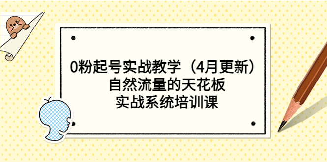 (5446期)0粉起号实战教学(4月更新)自然流量的天花板,实战系统培训课网创吧-网创项目资源站-副业项目-创业项目-搞钱项目网创吧