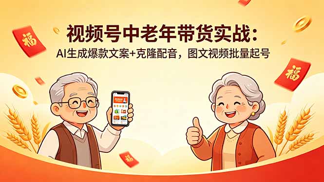(18396期)视频号中老年带货实战:AI生成爆款文案+克隆配音,图文视频批量起号网创吧-网创项目资源站-副业项目-创业项目-搞钱项目网创吧
