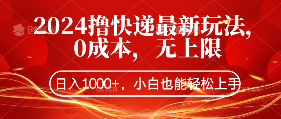 2024撸快递最新玩法,0成本,无上限,日入1000+,小白也能轻松上手网创吧-网创项目资源站-副业项目-创业项目-搞钱项目网创吧