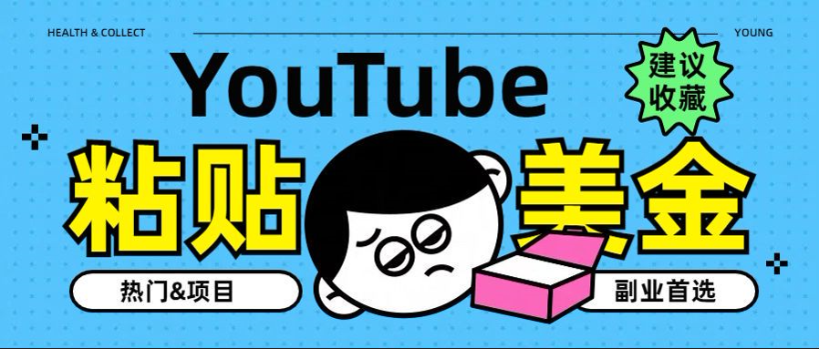 YouTube复制粘贴撸美金，5分钟就熟练，1天收入700美金！！收入无上限，…网创库-网创项目资源站-副业项目-创业项目-搞钱项目网创吧