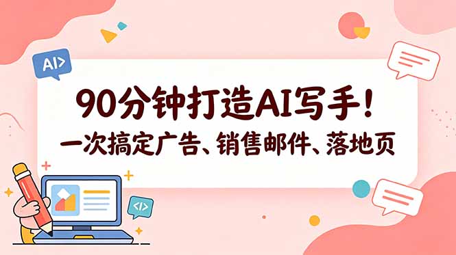 （18548期）90分钟打造AI写手！一次搞定广告、销售邮件、落地页【原创双语字幕】网创吧-网创项目资源站-副业项目-创业项目-搞钱项目网创吧