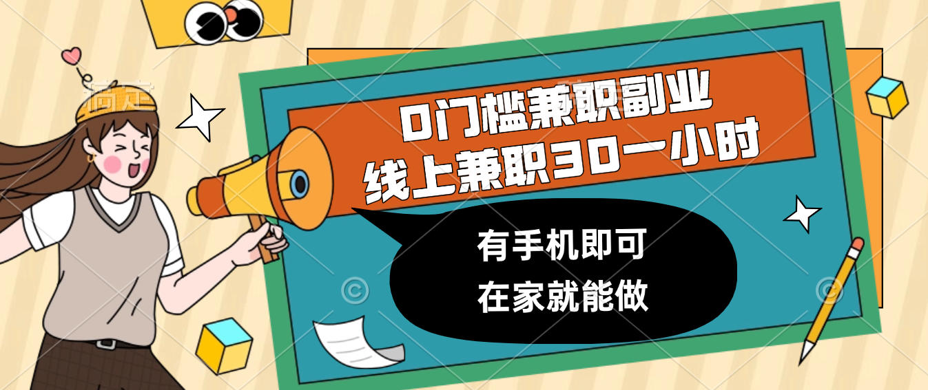 0门槛兼职副业，线上兼职30一小时，有手机即可，在家就能做网创吧-网创项目资源站-副业项目-创业项目-搞钱项目网创吧