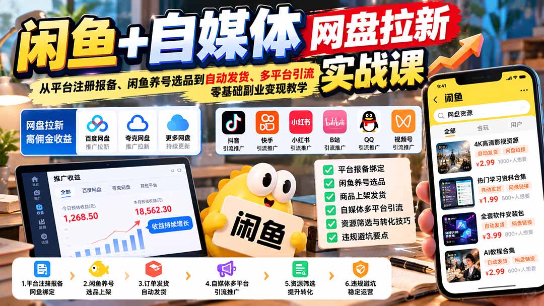 （21139期）闲鱼+自媒体网盘拉新实战课：从平台注册报备、闲鱼养号选品到自动发货、多平台引流，零基础副业变现教学-网创项目资源站-副业项目_创业项目_搞钱项目_网创项目资源平台
