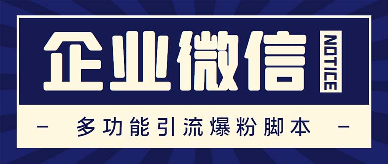（5322期）企业微信多功能营销高级版，批量操作群发，让运营更高效【软件+操作教程】网创吧-网创项目资源站-副业项目-创业项目-搞钱项目网创吧