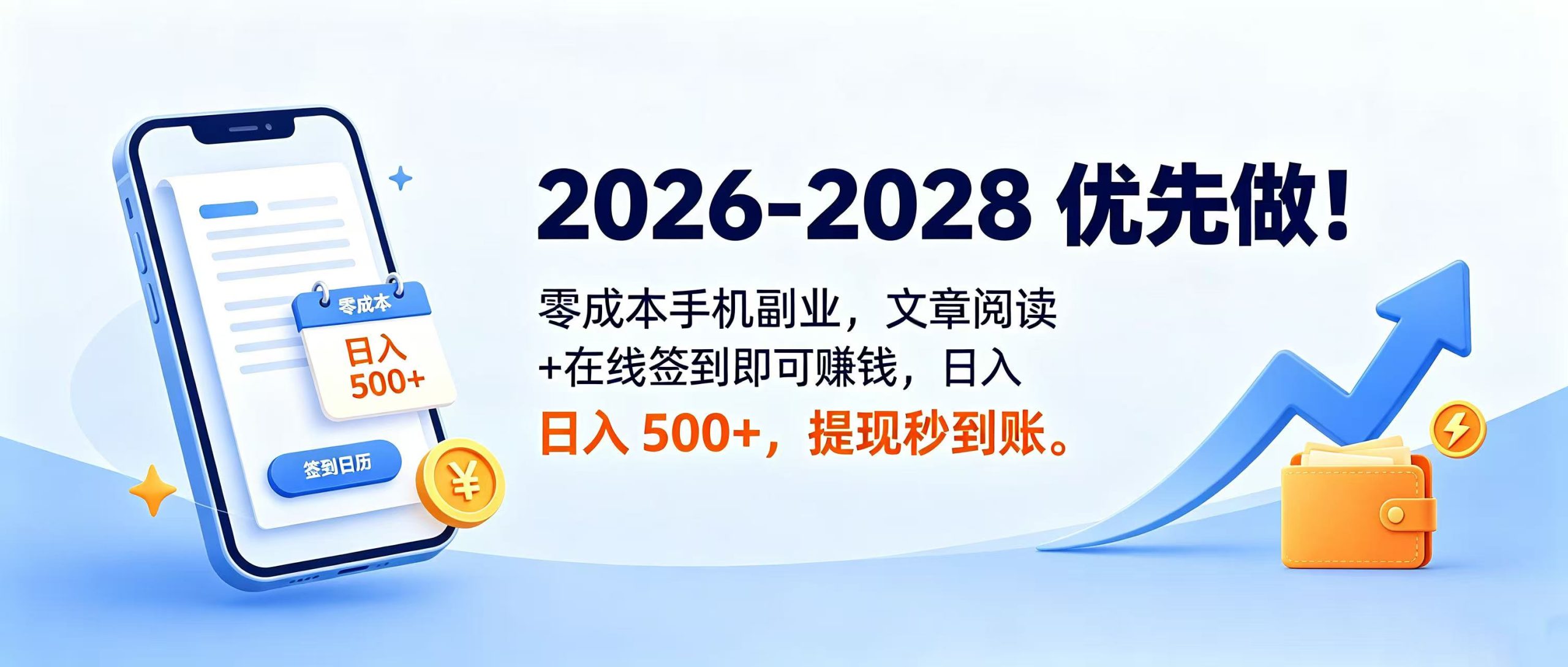 2026‑2028 优先做!零成本手机副业,文章阅读 + 在线签到即可赚钱,日入 500+,提现秒到账。网创库-网创项目资源站-副业项目-创业项目-搞钱项目网创吧