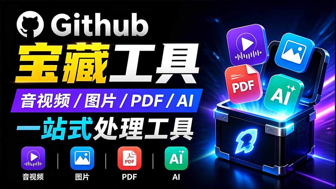 （19672期）开源宝藏工具箱来了！包含 PDF/图片/音视频/AI/文本 等 20+ 工具，完全离线免费使用 toolknit-desktop网创吧-网创项目资源站-副业项目-创业项目-搞钱项目网创吧