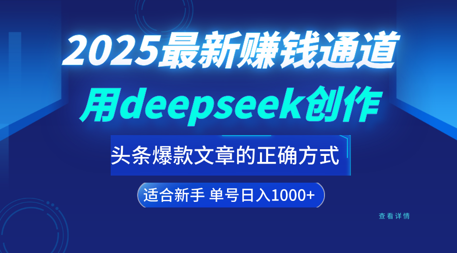 用deepseek轻松做今日头条爆款文章的正确打开方式 新手小白日入1000+网创吧-网创项目资源站-副业项目-创业项目-搞钱项目网创吧