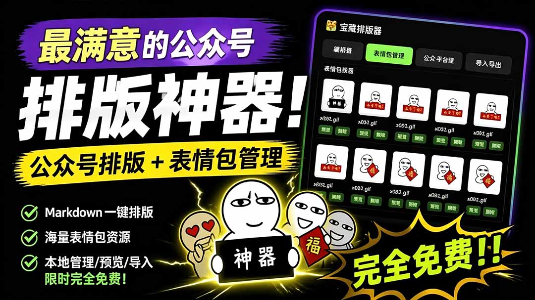 （19283期）Github开源免费，目前最满意的公众号排版工具！支持实时预览，排版超美观且带表情包管理功能网创吧-网创项目资源站-副业项目-创业项目-搞钱项目网创吧