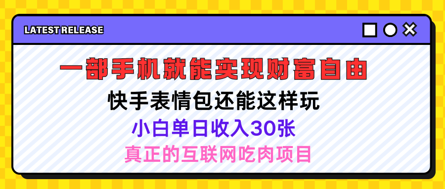 快手表情包项目还能这样玩,小白单日也可躺赚500+,操作超简单网创吧-网创项目资源站-副业项目-创业项目-搞钱项目网创吧