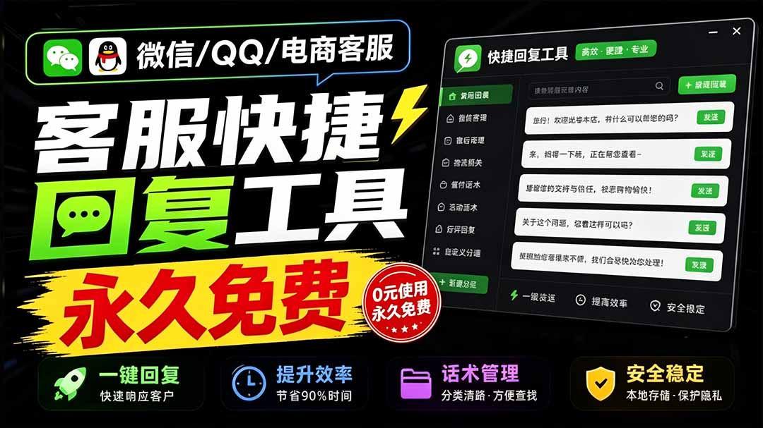 （20420期）微信/QQ/电商客服快捷回复工具，支持多平台话术库与一键发送，永久免费，使用简单！易歪歪网创吧-网创项目资源站-副业项目-创业项目-搞钱项目网创吧