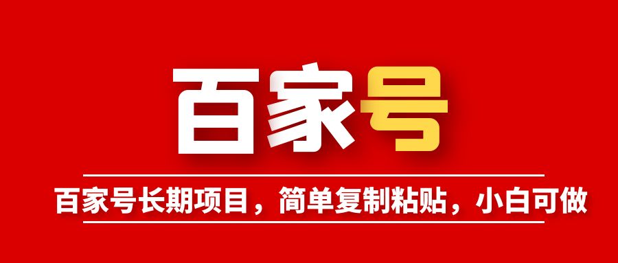 （6051期）百家号长期项目，简单复制粘贴，小白可做网创吧-网创项目资源站-副业项目-创业项目-搞钱项目网创吧