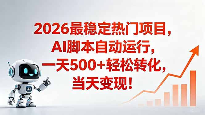 (18868期)安全稳定的爆款搞米赛道,一天500+轻松转化,当日即可变现网创吧-网创项目资源站-副业项目-创业项目-搞钱项目网创吧