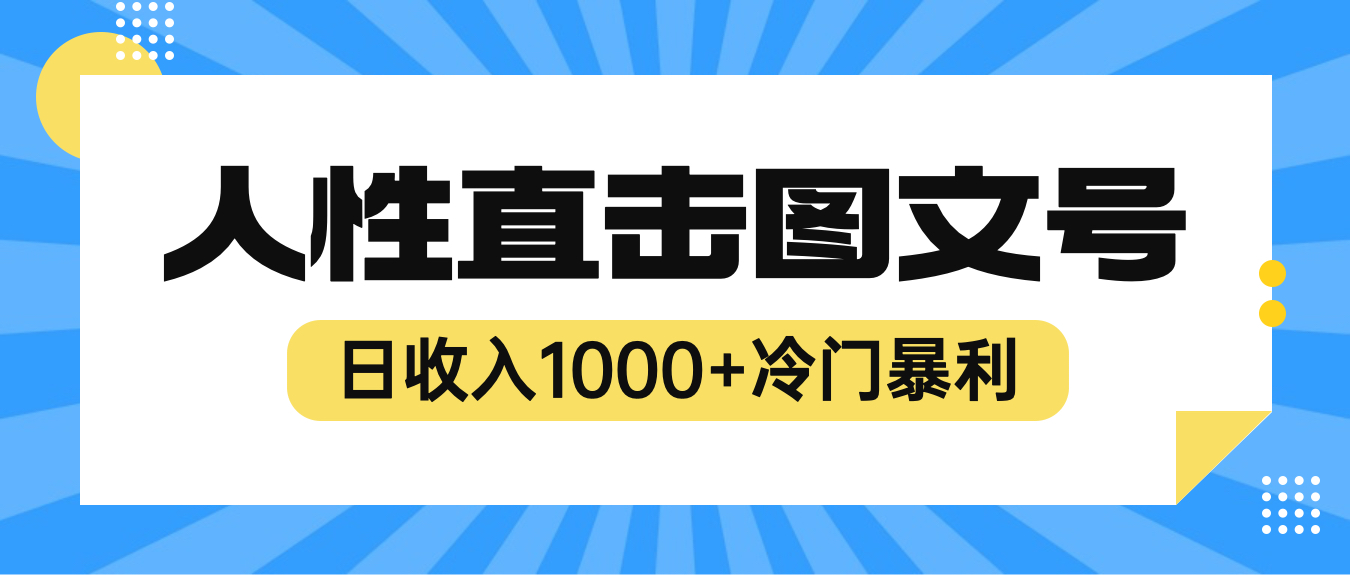 (6326期)2023最新冷门暴利赚钱项目,人性直击图文号,日收入1000+【视频教程】网创吧-网创项目资源站-副业项目-创业项目-搞钱项目网创吧