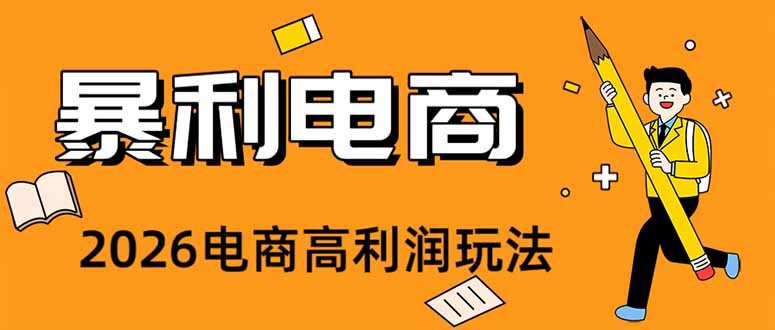 （19404期）2026闲鱼电商高需求卖法，长期稳定可做，一单利润300网创库-网创项目资源站-副业项目-创业项目-搞钱项目网创吧