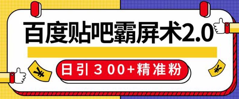 (1383期)百度贴吧精准引流霸屏术2.0,实操日引300+精准粉全过程(附工具)无水印