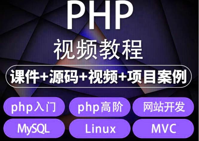 (5561期)易学|php从入门到精通实战项目全套视频教程网站开发零基础课程网创吧-网创项目资源站-副业项目-创业项目-搞钱项目网创吧