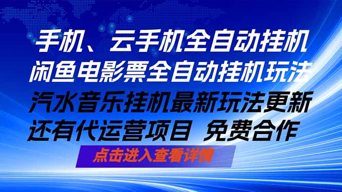 (18357期)ai手机全自动挂机,汽水音乐人最新挂机玩法,闲鱼电影票全自动,任选其一,月入过万不是梦网创吧-网创项目资源站-副业项目-创业项目-搞钱项目网创吧