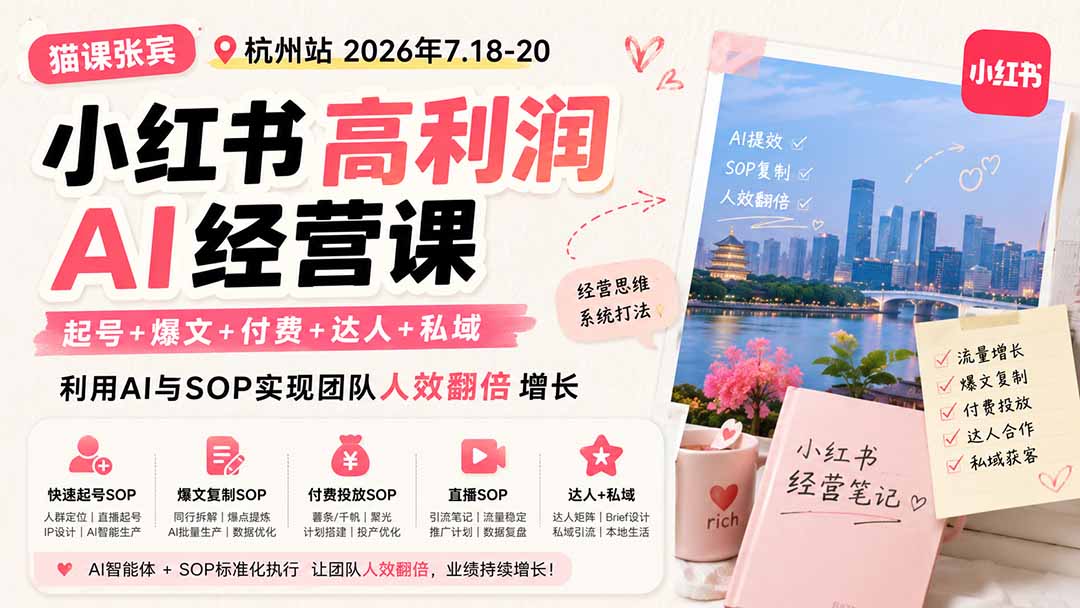 （19947期）小红书高利润AI经营课2026年7.18-20：起号+爆文+付费+达人+私域，利用AI与SOP实现团队人效翻倍增长网创吧-网创项目资源站-副业项目-创业项目-搞钱项目网创吧