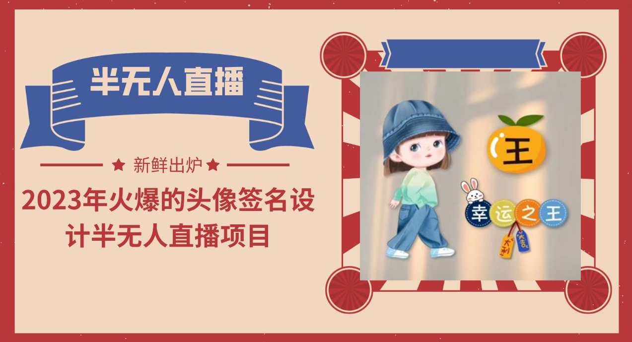 (6124期)2023年火爆的头像签名设计半无人直播项目(教程+素材+直播话术)网创吧-网创项目资源站-副业项目-创业项目-搞钱项目网创吧