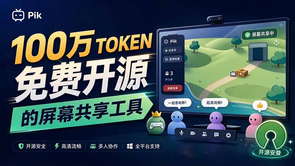 （20656期）B站UP主耗费100Wtoken制作！免费开源的屏幕共享工具，支持最多20人一起共享使用等Piik网创吧-网创项目资源站-副业项目-创业项目-搞钱项目网创吧
