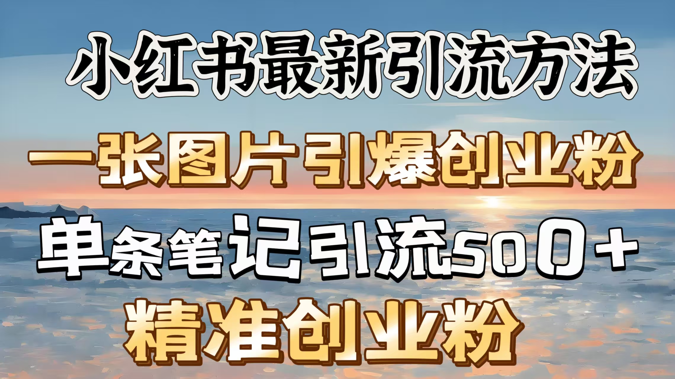 红书最新引流方法,一张图片引爆创业粉,单条笔记引流500+精准创业粉网创吧-网创项目资源站-副业项目-创业项目-搞钱项目网创吧