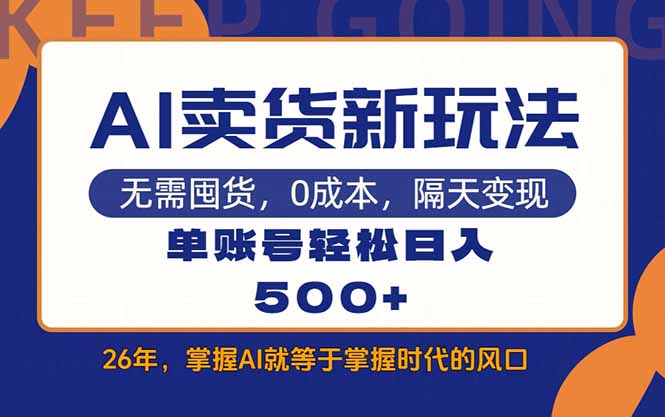 (17630期)AI卖货最新教学,每天十几分钟,单账号轻松日入500+网创库-网创项目资源站-副业项目-创业项目-搞钱项目网创吧