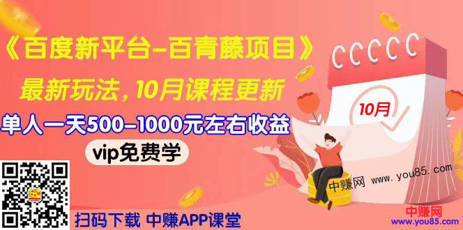 （967期）2019最新《百度新平台-百青藤项目》单人一天赚500-1000元左右（10月更新）网创吧-网创项目资源站-副业项目-创业项目-搞钱项目网创吧