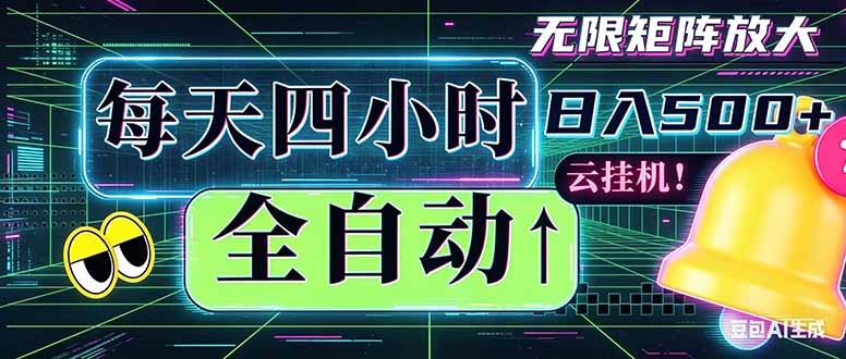 (18506期)全自动挂机 每天四小时日入500+ 可批量操作 时间自由:小时后台挂机,不耽误主业,长期稳定...网创吧-网创项目资源站-副业项目-创业项目-搞钱项目网创吧