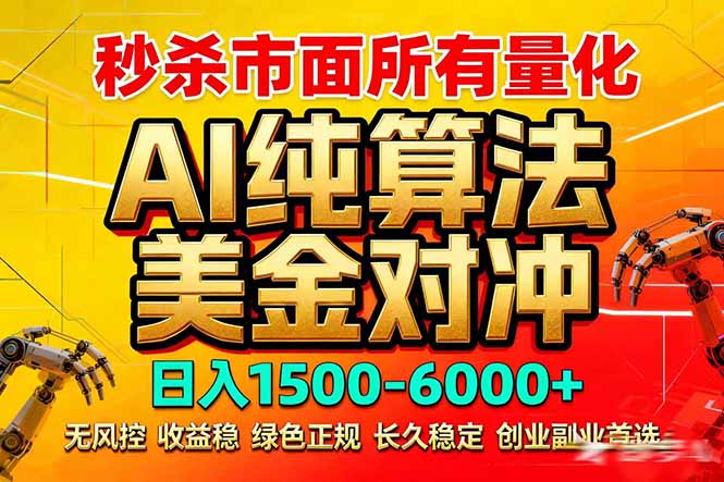 （17685期）2026全网首发黑马项目，AI美金算法对冲，日入2000-6000+，稳定长效0风险，彻底告别996死工资网创吧-网创项目资源站-副业项目-创业项目-搞钱项目网创吧