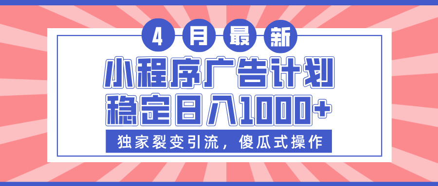 小程序广告计划,独家裂变引流,傻瓜式操作,稳定日入1000+网创吧-网创项目资源站-副业项目-创业项目-搞钱项目网创吧
