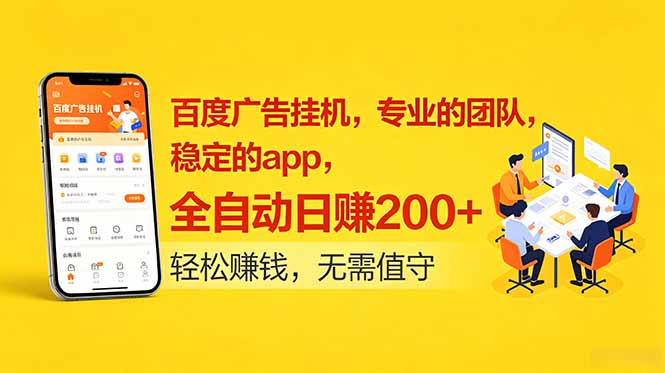 (18828期)百度广告挂机,专业的团队,稳定的app,全自动日赚200+网创库-网创项目资源站-副业项目-创业项目-搞钱项目网创吧