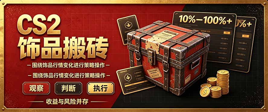 (20842期)CS2倒货,稳健的搬砖副业,每轮收益为10-100%+,小本金即可入局网创库-网创项目资源站-副业项目-创业项目-搞钱项目网创吧