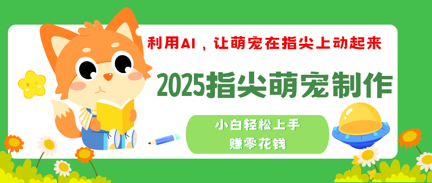 2025指尖萌宠，小白轻松上手，3分钟一个是视频网创库-网创项目资源站-副业项目-创业项目-搞钱项目网创吧