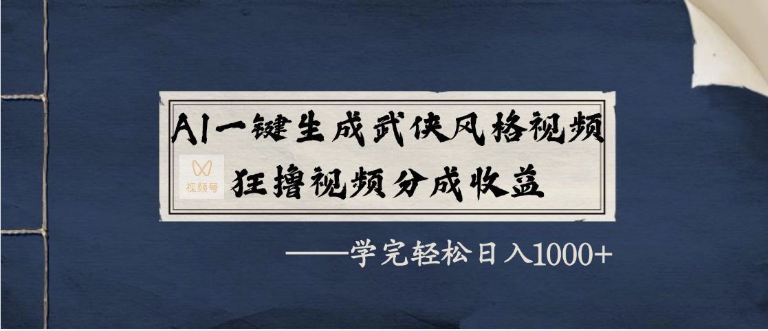AI一键生成武侠风格视频,狂撸视频号分成收益,学完轻松日入1000+网创库-网创项目资源站-副业项目-创业项目-搞钱项目网创吧
