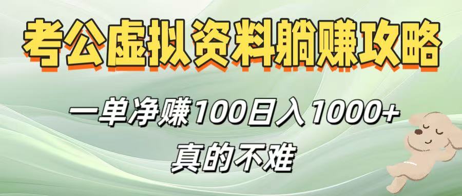 考公虚拟资料躺赚攻略!一单净赚100,日入1000+真的不难网创库-网创项目资源站-副业项目-创业项目-搞钱项目网创吧