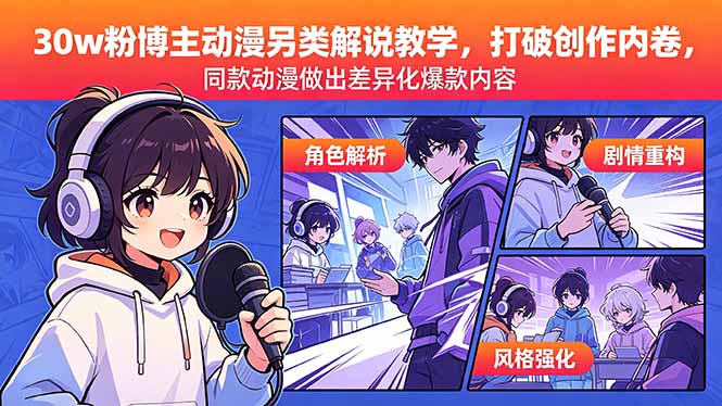 （18496期）30w粉博主动漫另类解说教学，打破创作内卷，同款动漫做出差异化爆款内容网创吧-网创项目资源站-副业项目-创业项目-搞钱项目网创吧