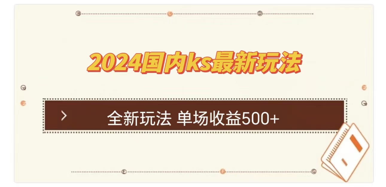 ks最新玩法,通过直播新玩法撸礼物,单场收益500+网创吧-网创项目资源站-副业项目-创业项目-搞钱项目网创吧