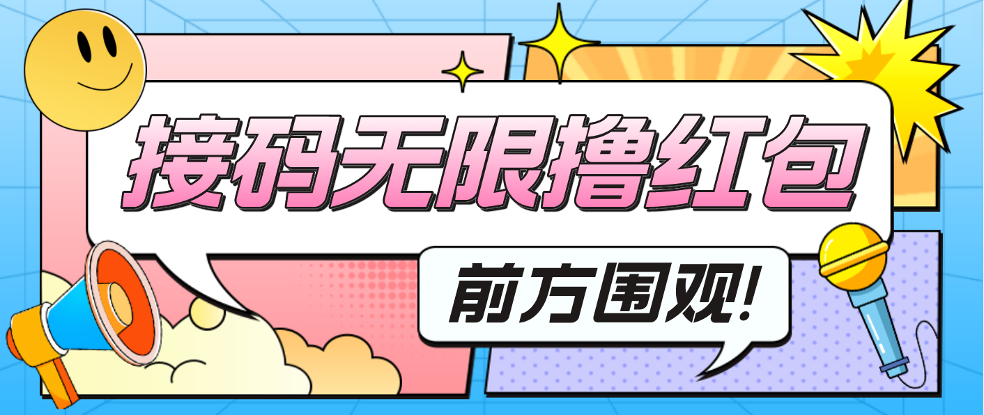 (4745期)最新某新闻平台接码无限撸0.88元,提现秒到账【详细玩法教程】网创吧-网创项目资源站-副业项目-创业项目-搞钱项目网创吧
