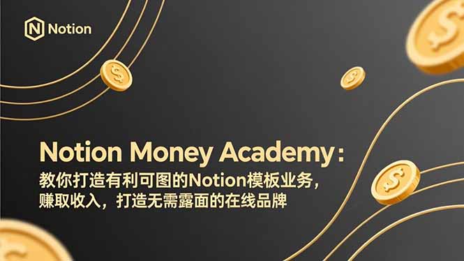 （17423期）Notion Money Academy：教你打造有利可图的Notion模板业务，赚取收入，打造无需露面的在线品牌网创吧-网创项目资源站-副业项目-创业项目-搞钱项目网创吧