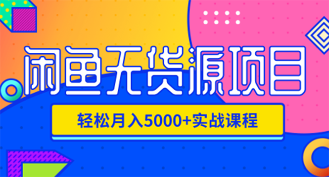 (1188期)闲鱼无货源项目,轻松月入5000+实战教程(视频+文档)价值千元网创吧-网创项目资源站-副业项目-创业项目-搞钱项目网创吧