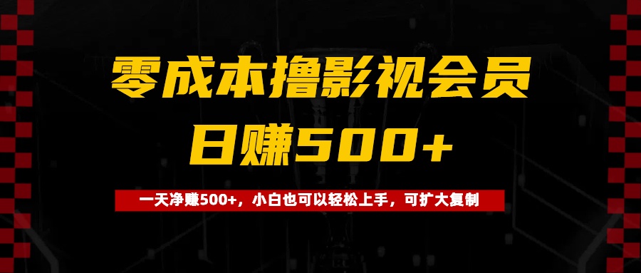 0成本撸影视会员，一天净赚500+，小白也可以轻松上手，可扩大复制网创库-网创项目资源站-副业项目-创业项目-搞钱项目网创吧
