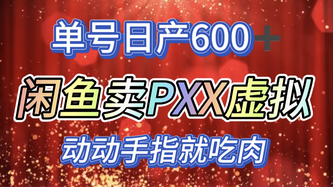 咸鱼+PXX信息差玩法,日入600+,动动手就吃肉!网创库-网创项目资源站-副业项目-创业项目-搞钱项目网创吧